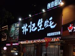 -林记生蚝·专注生蚝三十载(创意园店)