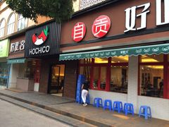 iphone_upload_pic-自贡好吃客(科华店)