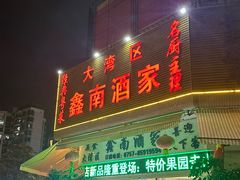 -大湾区鑫南酒家·粤菜(黄岐店)