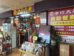 -净行天厨(莲塘总店)