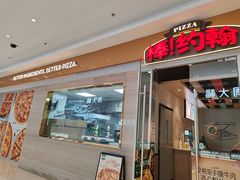 -棒约翰比萨·意面(老闵行店)