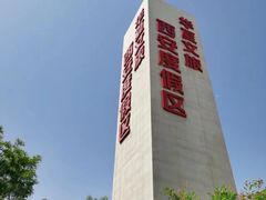 -华夏文旅西安度假区
