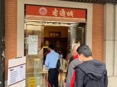 门面-老通城豆皮大王(吉庆街店)