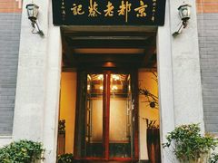 -松针蔡记蒸饺(花园路店)