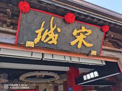 -杭州宋城