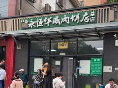 -清真永恒华威肉饼(潘家园店)