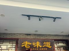 -老味道(横山桥羊绒城店)