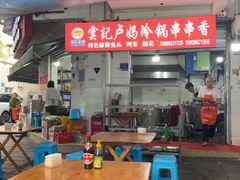 -雲记卢妈冷锅串串(中道街总店)