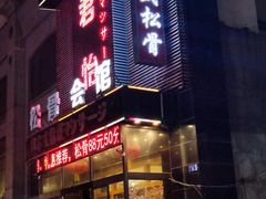 -君怡休闲洗浴会馆