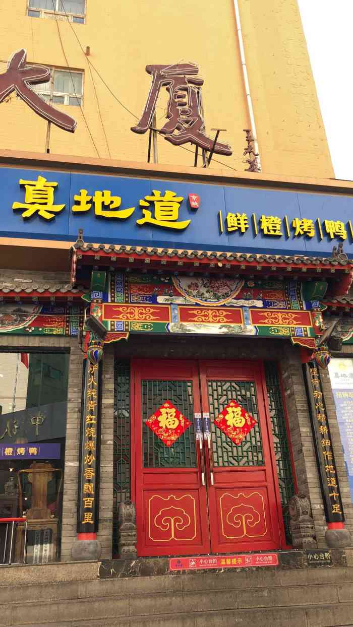 真地道京味府鲜橙烤鸭(东大桥店)