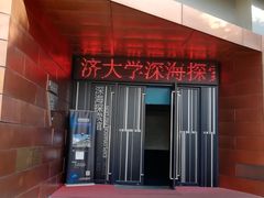 -同济大学四平路校区深海探索馆