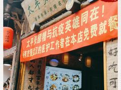 门面-太平张醪糟(西街直营店)