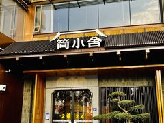 -简小舍·民间手艺菜(武昌江滩店)