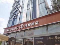 -巴黎优朵烘焙馆(菱角湖壹号店)