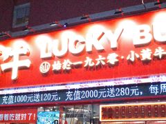 -幸运牛汕头小黄牛牛肉火锅(梅林店)