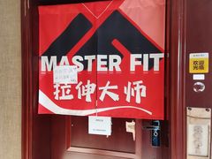 -MASTER FIT 拉伸大师·筋膜刀·西式按摩(上梅林卓悦汇店)