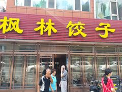 门面-枫林饺子