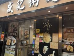 -盛记粥面(佐敦店)