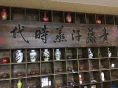 -青藤汗蒸时代会所
