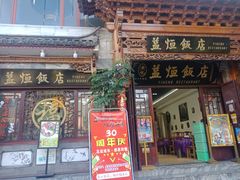 门面-益恒饭店乡间白族菜(古城总店)