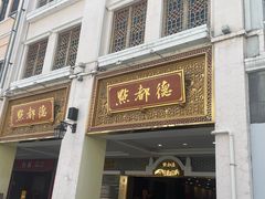 -点都德(北京路贰店)