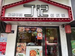 -丁记盐蘸牛肉·新杭菜(河东路店)