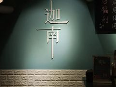 -迦南·甜品蛋糕(传媒店)