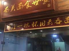 门面-恩宁刘福记(东华东路店)