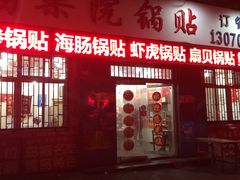 -劈柴院锅贴(沈阳路店)