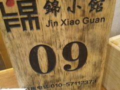 -锦小馆(安贞店)