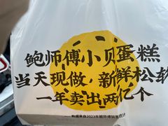 -鲍师傅糕点(文昌阁店)