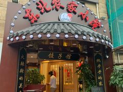 门面-李老哈·东北菜(宋园路店)