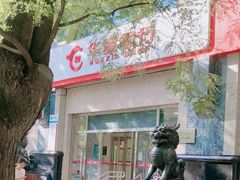 -华夏银行(北京灯市口支行)