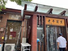 -老牛窝里(总店)