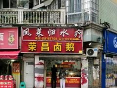 门面-荣昌卤鹅(义乌商贸城店)