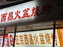 -大凉山彝家烤肉坊自助西昌火盆烧烤(建设路店)