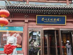 -眉州东坡(民族园店)