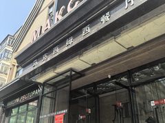 -马克西姆俄罗斯餐厅(通亚街店)