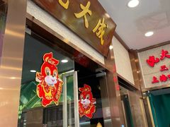 -沈大成(南京东路店)