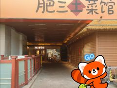 -肥三土菜馆(五四广场店)