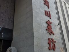 门面-老酒川菜坊(中山西路店)