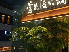 -莺花渡火锅City Green(万象城店)