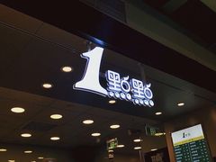 -1点点(湖明店)