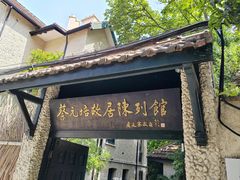 -上海蔡元培故居陈列馆