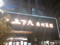 门面-上下九广州菜馆(锦业路店)