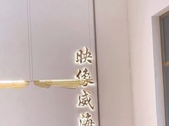 -映像威海·海鲜味道(经区店)