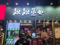 -靓靓蒸虾·头牌蒸虾(南山桂庙店)