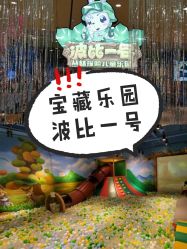 -波比一号儿童乐园(圣熙8号店)