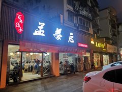 门面-孟姜兔火锅