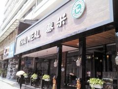 -泰米·休闲餐厅